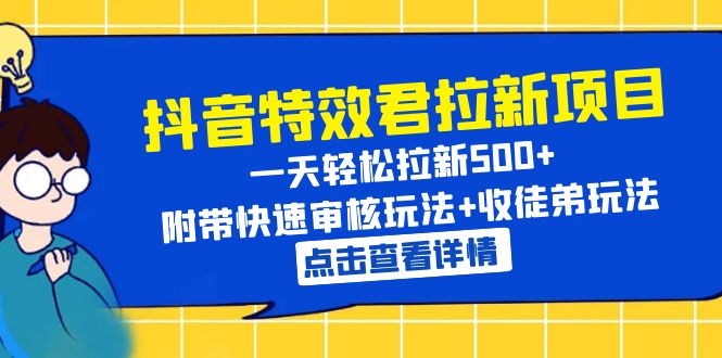 【副业项目6260期】抖音特效君拉新项目 一天轻松拉新500+ 附带快速审核玩法+收徒弟玩法-金九副业网