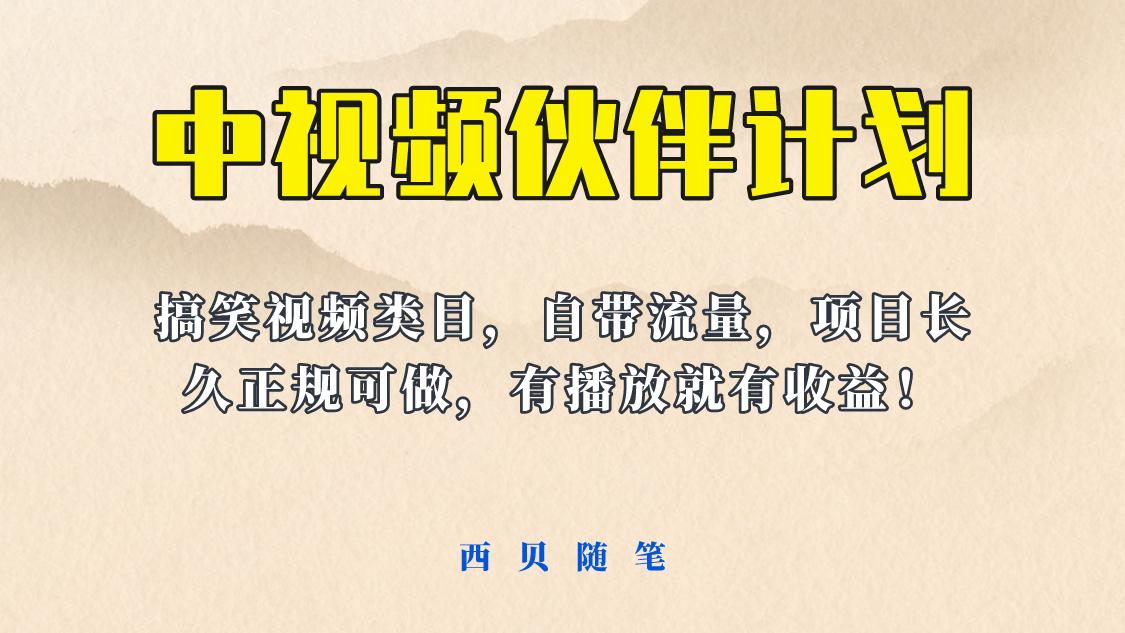 【副业项目6262期】中视频伙伴计划玩法！长久正规稳定，有播放就有收益！搞笑类目自带流量-金九副业网