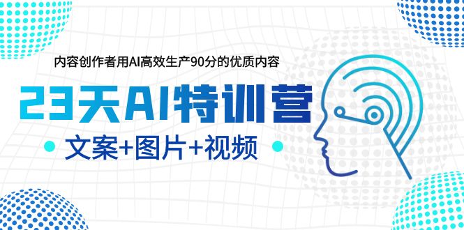 【副业项目6263期】23天AI创作特训营，如何利用AI高效生产90分的优质内容（更新）-金九副业网