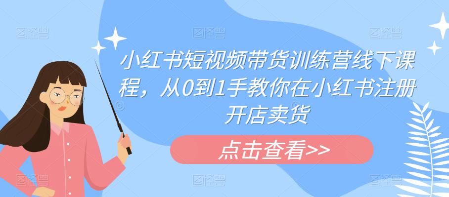 【副业项目6355期】小红书短视频带货训练营线下课程，从0到1手教你在小红书注册开店卖货-金九副业网