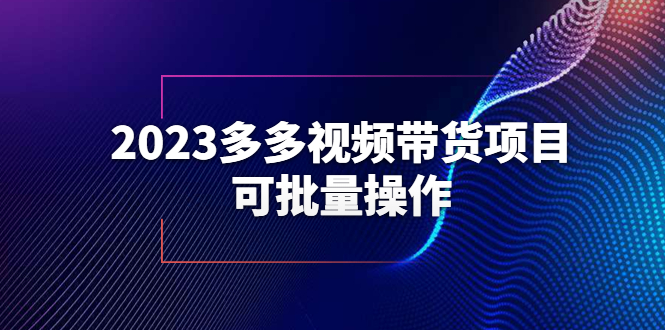 【副业项目6266期】2023多多视频带货项目，可批量操作【保姆级教学】-金九副业网