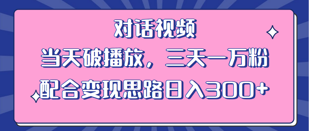 【副业项目6248期】情感类对话视频 当天破播放 三天一万粉 配合变现思路日入300+（教程+素材）-金九副业网