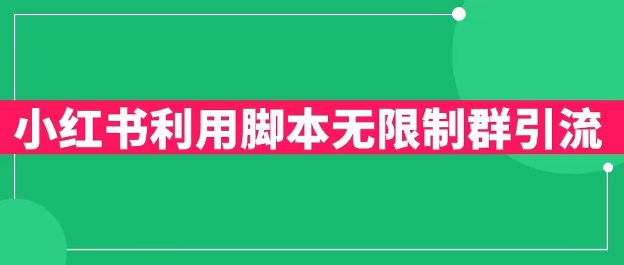 【副业项目6357期】小红书利用脚本无限群引流日引创业粉300+【揭秘】-金九副业网