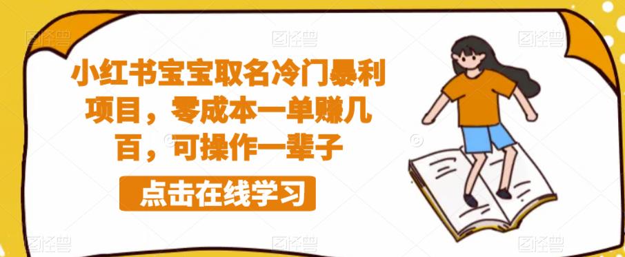 【副业项目6270期】小红书宝宝取名冷门暴利项目，零成本一单赚几百，可操作一辈子-金九副业网