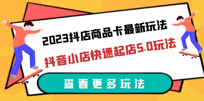 【副业项目6360期】2023抖店商品卡最新玩法，抖音小店快速起店5.0玩法（11节课）-金九副业网