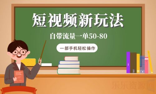 【副业项目6281期】短视频新玩法自带流量一单50-80一部手机轻松操作-金九副业网