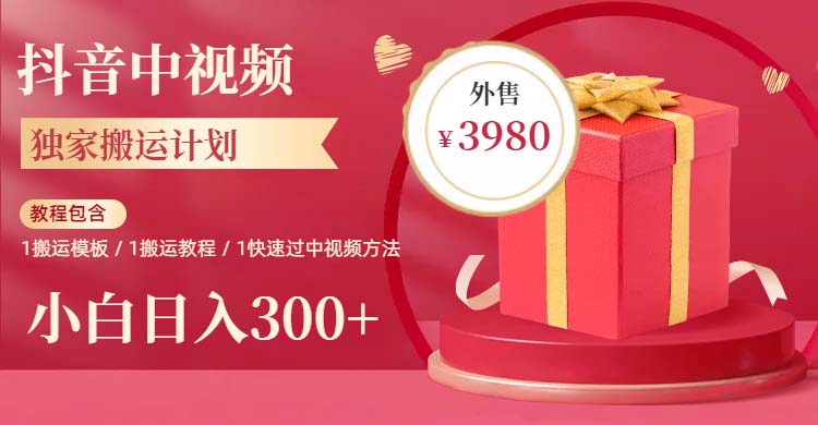 【副业项目6285期】2023年独家抖音中视频搬运计划，每天30分钟到1小时搬运 小白轻松日入300+-金九副业网