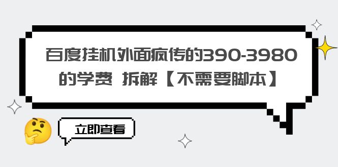 【副业项目6287期】百度挂机外面疯传的390-3980的学费 拆解【不需要脚本】-金九副业网