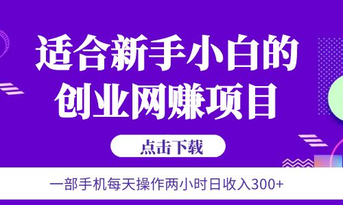 【副业项目6344期】6月更新 一部手机每天操作两小时日收入300+适合新手小白的创业网赚项目-金九副业网