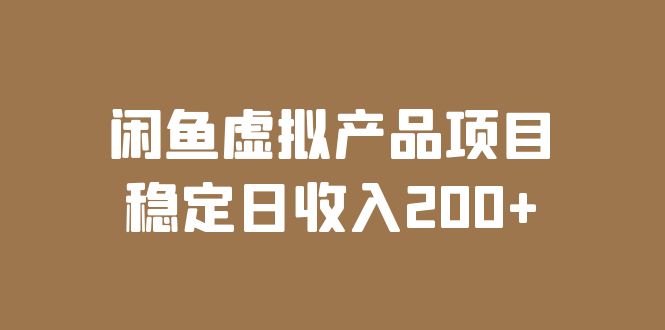 【副业项目6047期】闲鱼虚拟产品项目 稳定日收入200+（实操课程+实时数据）-金九副业网