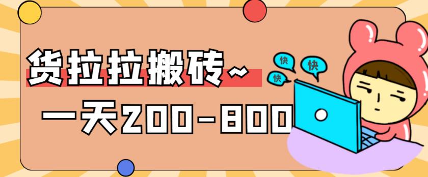 【副业项目6025期】稳定无坑”货拉拉搬砖项目，一天200-800，某工作室收费5980-金九副业网