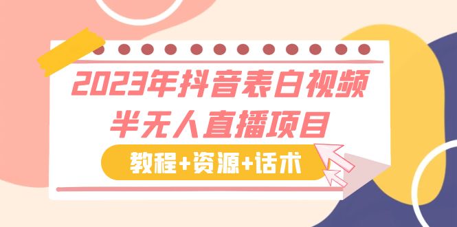 【副业项目6048期】2023年抖音表白视频半无人直播项目 一单赚19.9到39.9元（教程+资源+话术）-金九副业网