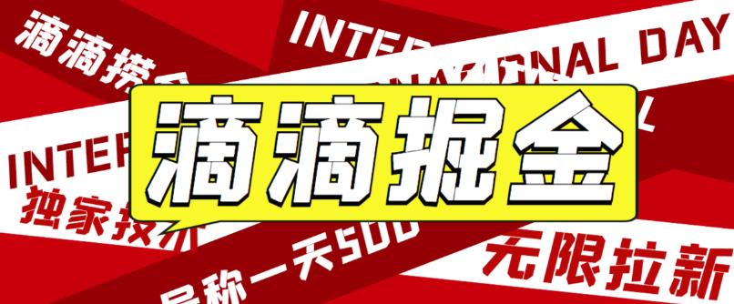 【副业项目6056期】外面卖888很火的滴滴掘金项目 号称一天收益500+【详细文字步骤+教学视频】-金九副业网