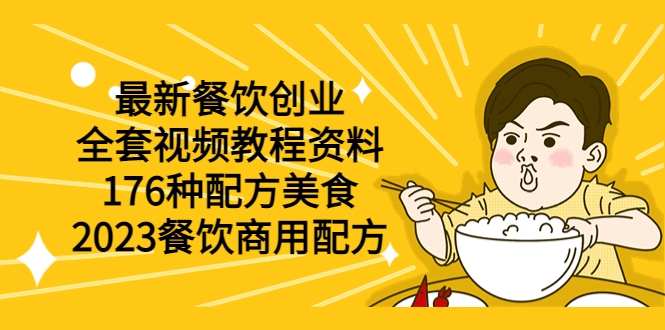 【副业项目6034期】最新餐饮创业（全套视频教程资料）176种配方美食，2023餐饮商用配方-金九副业网