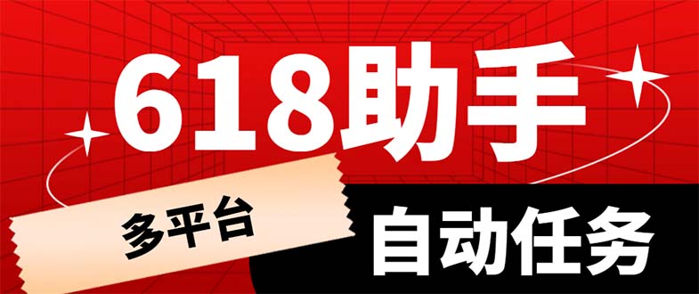 【副业项目6036期】多平台618任务助手，支持京东，淘宝，快手等软件内的17个活动的68个任务-金九副业网