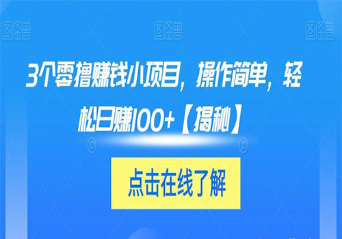 【副业项目6061期】3个零撸赚钱小项目2023，操作简单，轻松日赚100+【揭秘】-金九副业网