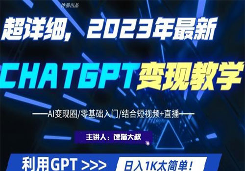 【副业项目6062期】2023超干货！2023最新ChatGPT行业变现课程，日入1K太简单（Al变现圈/零基础入门/结合短视频+直播）-金九副业网