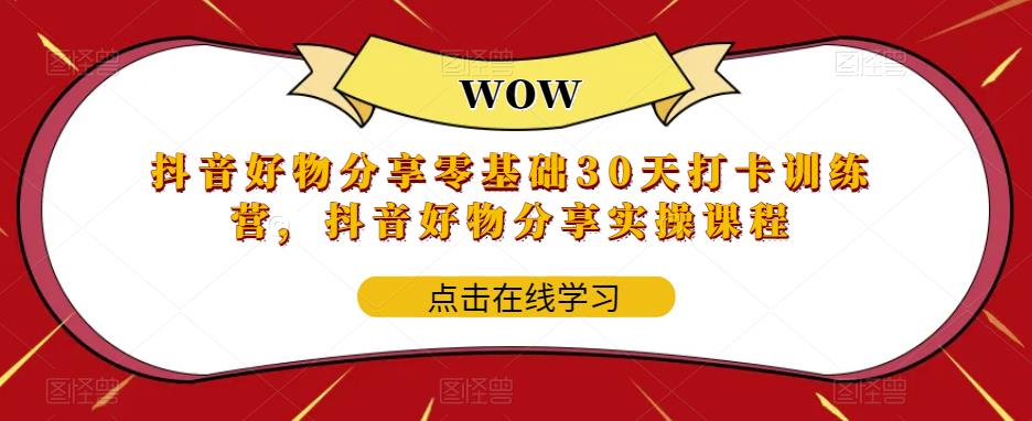 【副业项目6003期】抖音好物分享0基础30天-打卡特训营，抖音好物分享实操课程-金九副业网