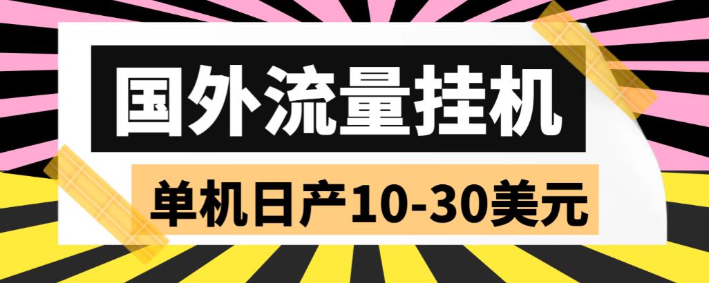 【副业项目6007期】外面收费1888国外流量全自动挂机项目 单机日产10-30美元 (自动脚本+教程)-金九副业网