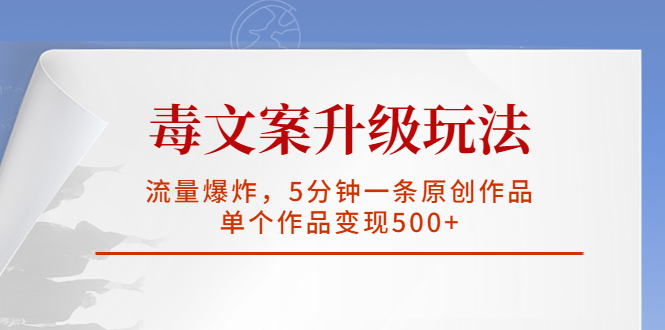 【副业项目5996期】毒文案升级玩法，流量爆炸，5分钟一条原创作品，单个作品变现500+-金九副业网