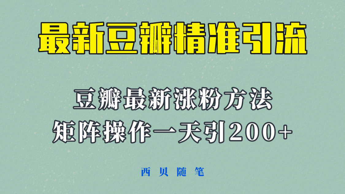 【副业项目5999期】矩阵操作，一天引流200+，23年最新的豆瓣引流方法-金九副业网