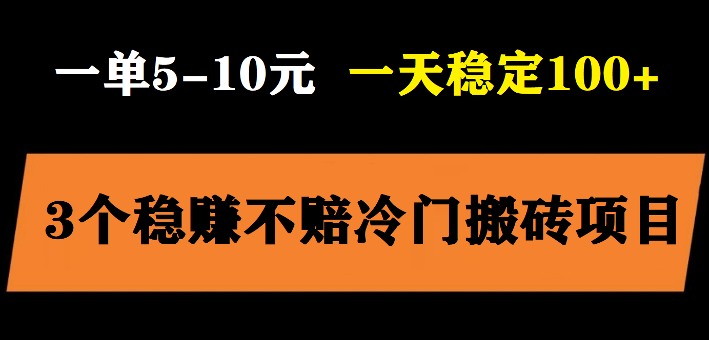 【副业项目6001期】3个最新稳定的冷门搬砖项目，小白无脑照抄当日变现日入过百-金九副业网