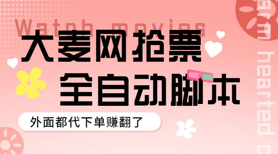 【副业项目5990期】外面卖128的大麦演唱会全自动定时抢票脚本+使用教程-金九副业网