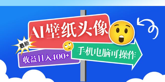 【副业项目5992期】AI壁纸头像超详细课程：目前实测收益日入400+手机电脑可操作，附关键词资料-金九副业网