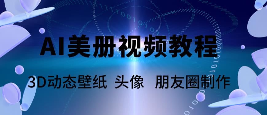 【副业项目6010期】AI美册爆款视频制作教程，轻松领先美册赛道【教程+素材】-金九副业网