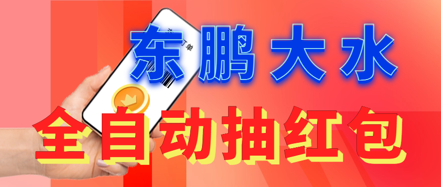 【副业项目6016期】东鹏_全自动抽红包软件+详细使用教程-金九副业网