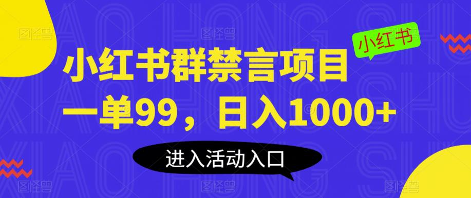 【副业项目6071期】小红书群禁言项目，一单99，日入1000+【揭秘】-金九副业网