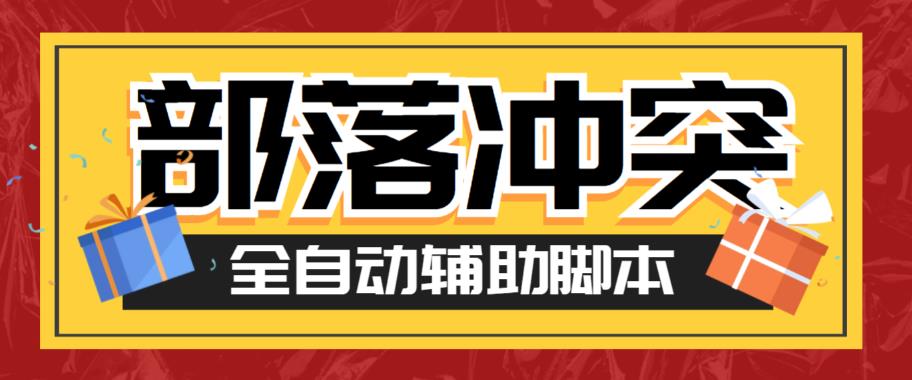 【副业项目6079期】最新coc部落冲突辅助脚本，自动刷墙刷资源捐兵布阵宝石【永久脚本+使用教程】-金九副业网