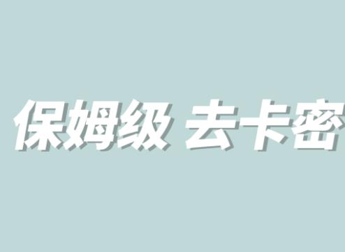 【副业项目6092期】全网最细0基础MT保姆级完虐卡密教程系列，菜鸡小白从去卡密入门到大佬-金九副业网