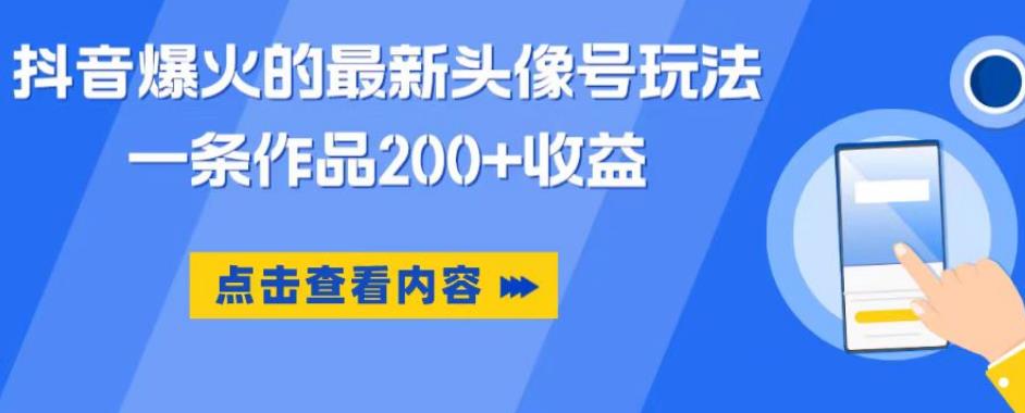 【副业项目6093期】抖音爆火的最新头像号玩法，一条作品200+收益，手机可做，适合小白-金九副业网