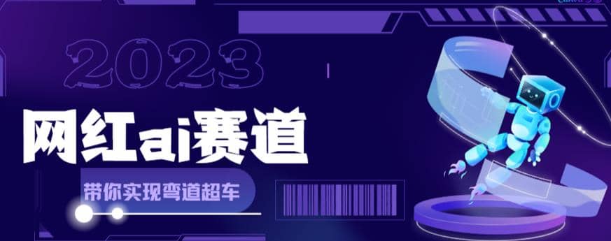 【副业项目6019期】网红Ai赛道，全方面解析快速变现攻略，手把手教你用Ai绘画实现月入过万-金九副业网