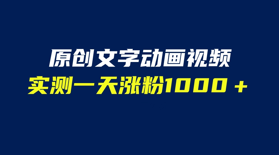 【副业项目6604期】文字动画原创视频，软件全自动生成，实测一天涨粉1000＋（附软件教学）-金九副业网