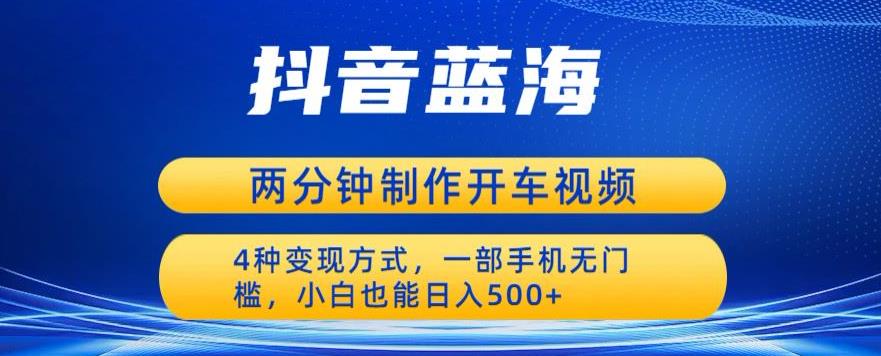 【副业项目6660期】蓝海项目发布开车视频，两分钟一个作品，多种变现方式，一部手机无门槛小白也能日入500-金九副业网