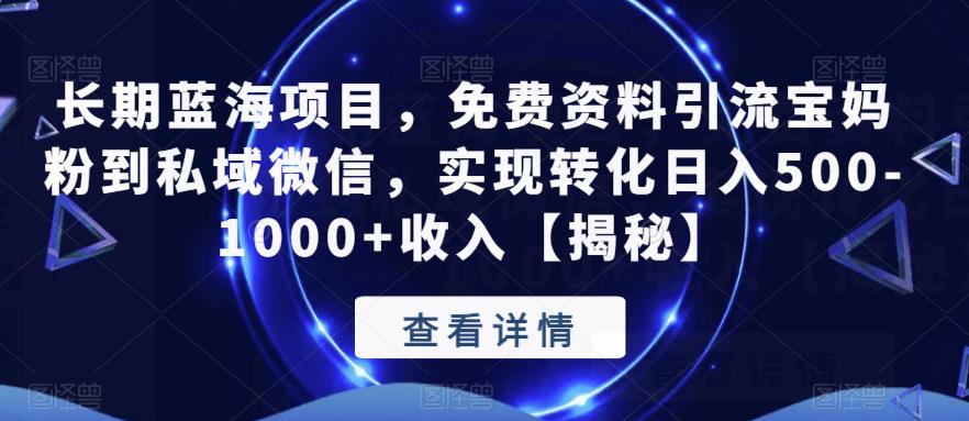 【副业项目6661期】长期蓝海项目，免费资料引流宝妈粉到私域微信，实现转化日入500-1000+收入【揭秘】-金九副业网