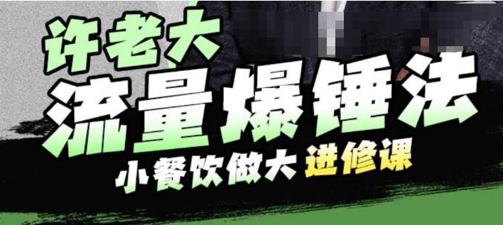 【副业项目6615期】许老大流量爆锤法，小餐饮做大进修课，一年1000家店亲身案例大公开-金九副业网