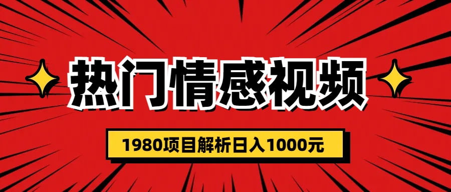 【副业项目6741期】热门话题视频涨粉变现1980项目解析日收益入1000-金九副业网