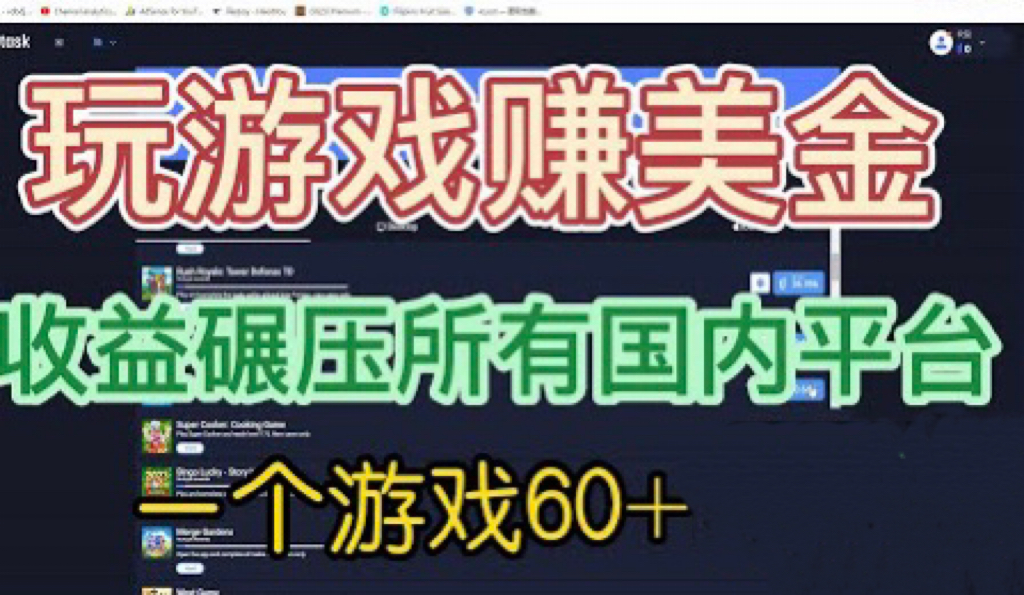 【副业项目6742期】国外玩游戏赚美金平台，一个游戏60+，收益碾压国内所有平台-金九副业网