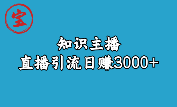 【副业项目6749期】知识主播直播引流日赚3000+（9节视频课）-金九副业网