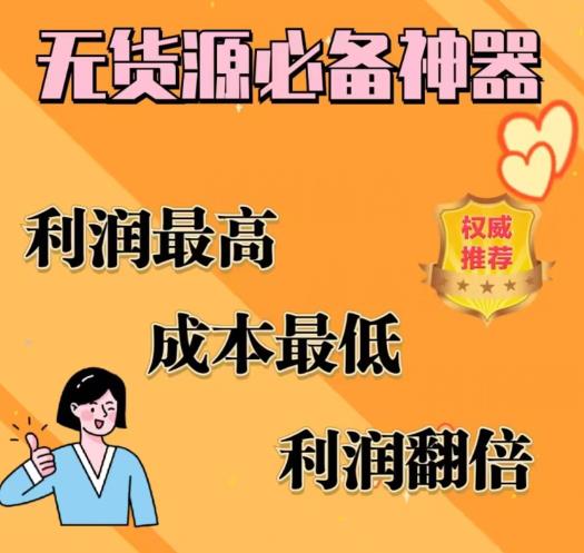 【副业项目6885期】闲鱼无货源必备神器(利润翻倍)，成本最低，利润最高【揭秘】-金九副业网