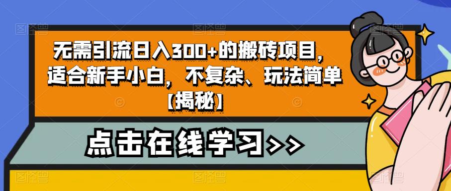 【副业项目6760期】无需引流日入300+的搬砖项目，适合新手小白，不复杂、玩法简单-金九副业网