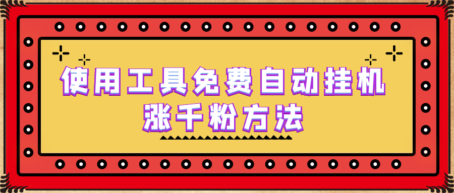 【副业项目6667期】使用工具免费自动挂机涨千粉方法，详细实操演示！-金九副业网