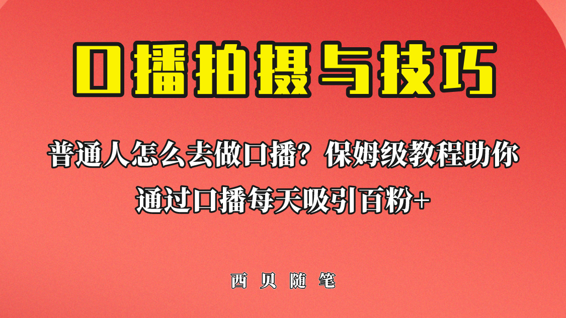 【副业项目6669期】普通人怎么做口播？保姆级教程助你通过口播日引百粉！-金九副业网