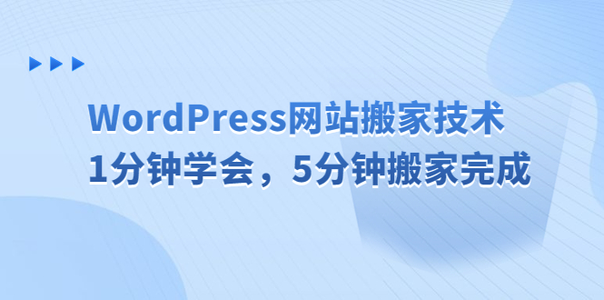 【副业项目6670期】WordPress网站搬家技术，1分钟学会，5分钟搬家完成-金九副业网