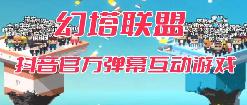 【副业项目6680期】幻塔联盟–2023抖音最新最火爆弹幕互动游戏 【开播教程+起号教程+对接报白等】-金九副业网