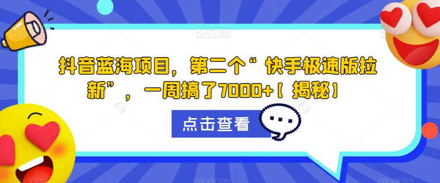 【副业项目6682期】抖音蓝海项目，第二个“快手极速版拉新”，一周搞了7000+【揭秘】-金九副业网