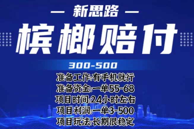 【副业项目6366期】最新外卖槟榔赔付思路，一单收益至少300+（仅揭秘）-金九副业网